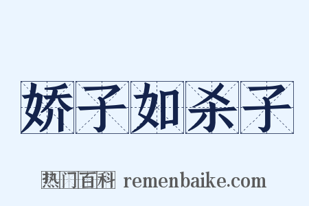 娇子如杀子是什么意思的图片